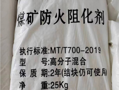 煤炭防火阻化剂